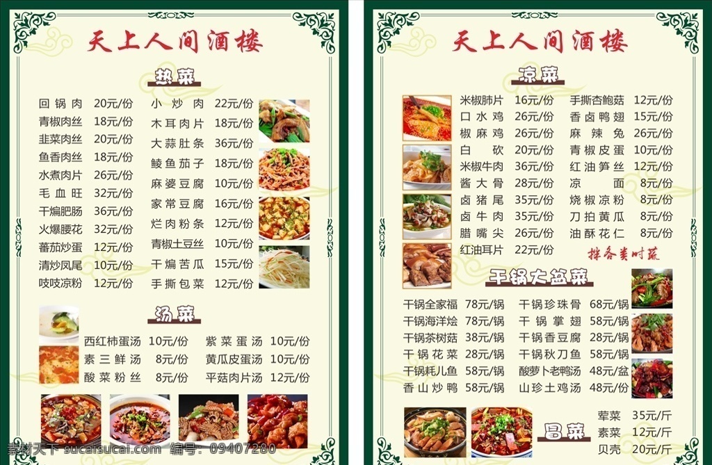 菜单菜谱 川菜 菜单 绿色 风格 川菜图片