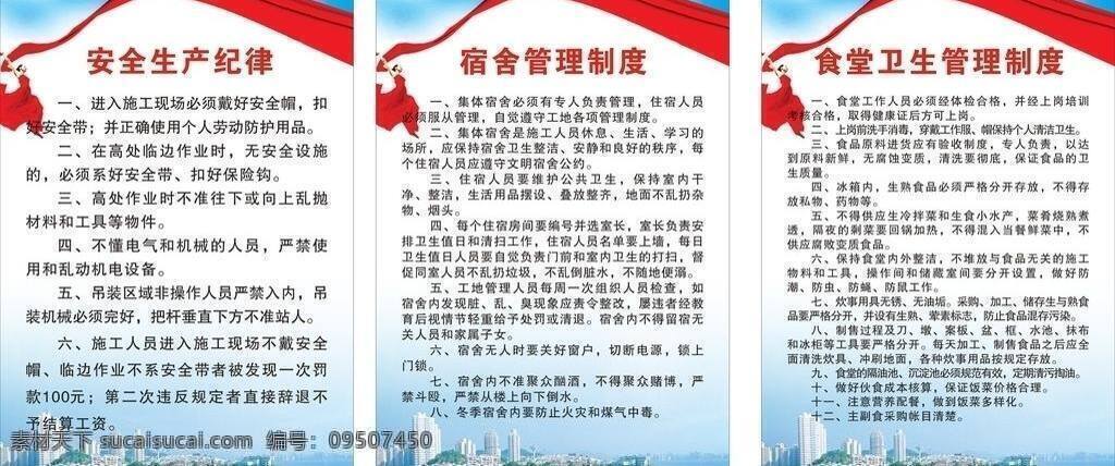 安全生产 纪律 城市背景 红旗 美女 宿舍管理制度 展板模板 安全生产纪律 食堂 卫生 管理制度 矢量 其他展板设计