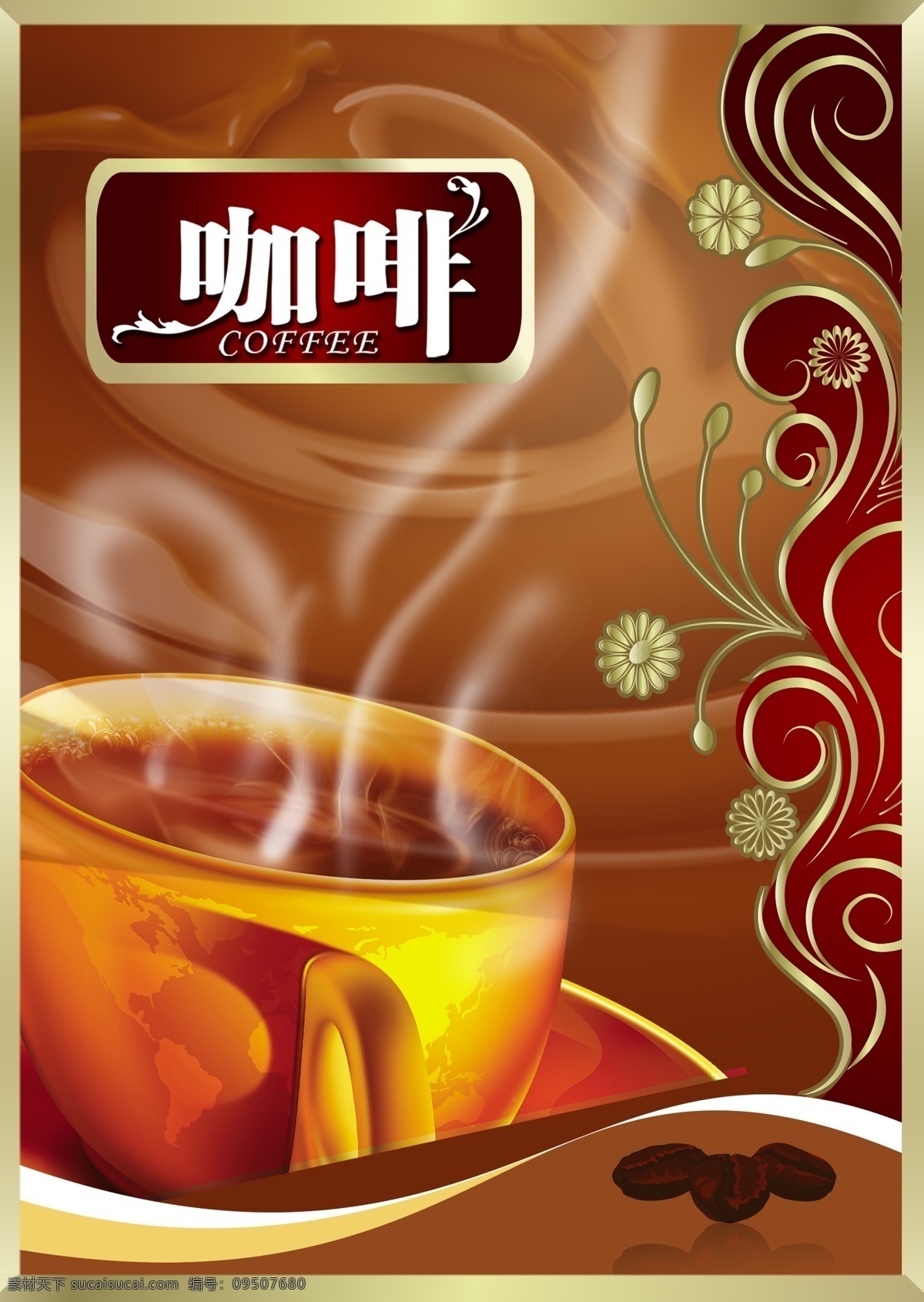 咖啡 coffee 分层 花纹 咖啡杯 咖啡豆 咖啡色 欧式 热气腾腾 源文件 psd源文件