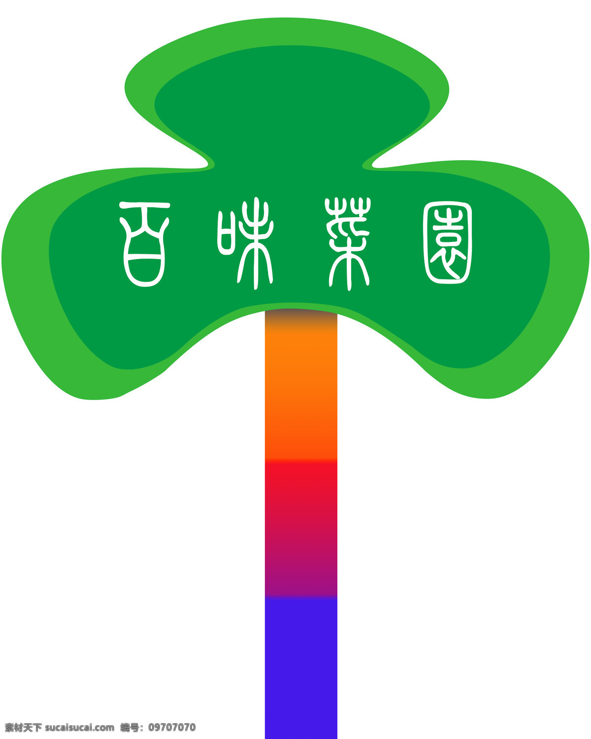 城市 菜园 宣传 logo 城市菜园 宣传牌 标语 指路牌 logo设计