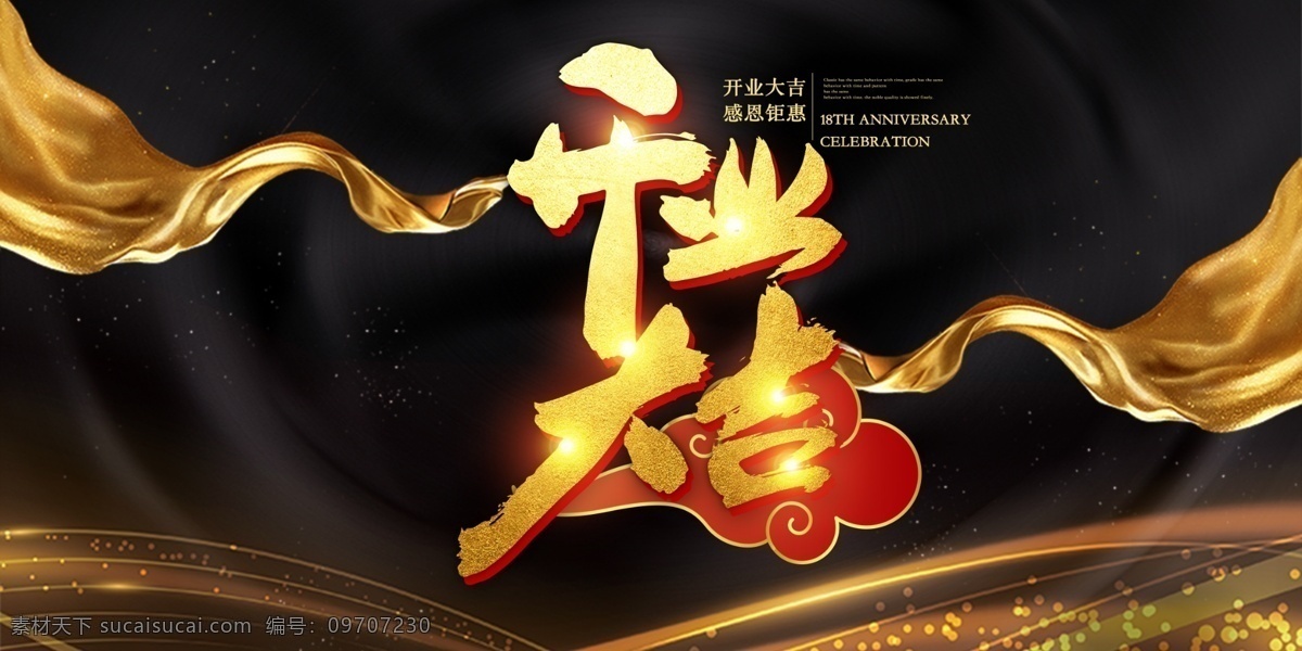 商场 开业 大吉 海报 海报素材