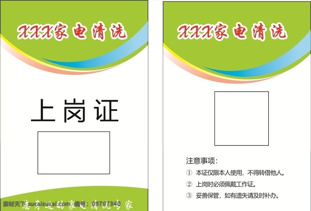 上岗证 工作证 家电清洗 工作牌 工作证素材