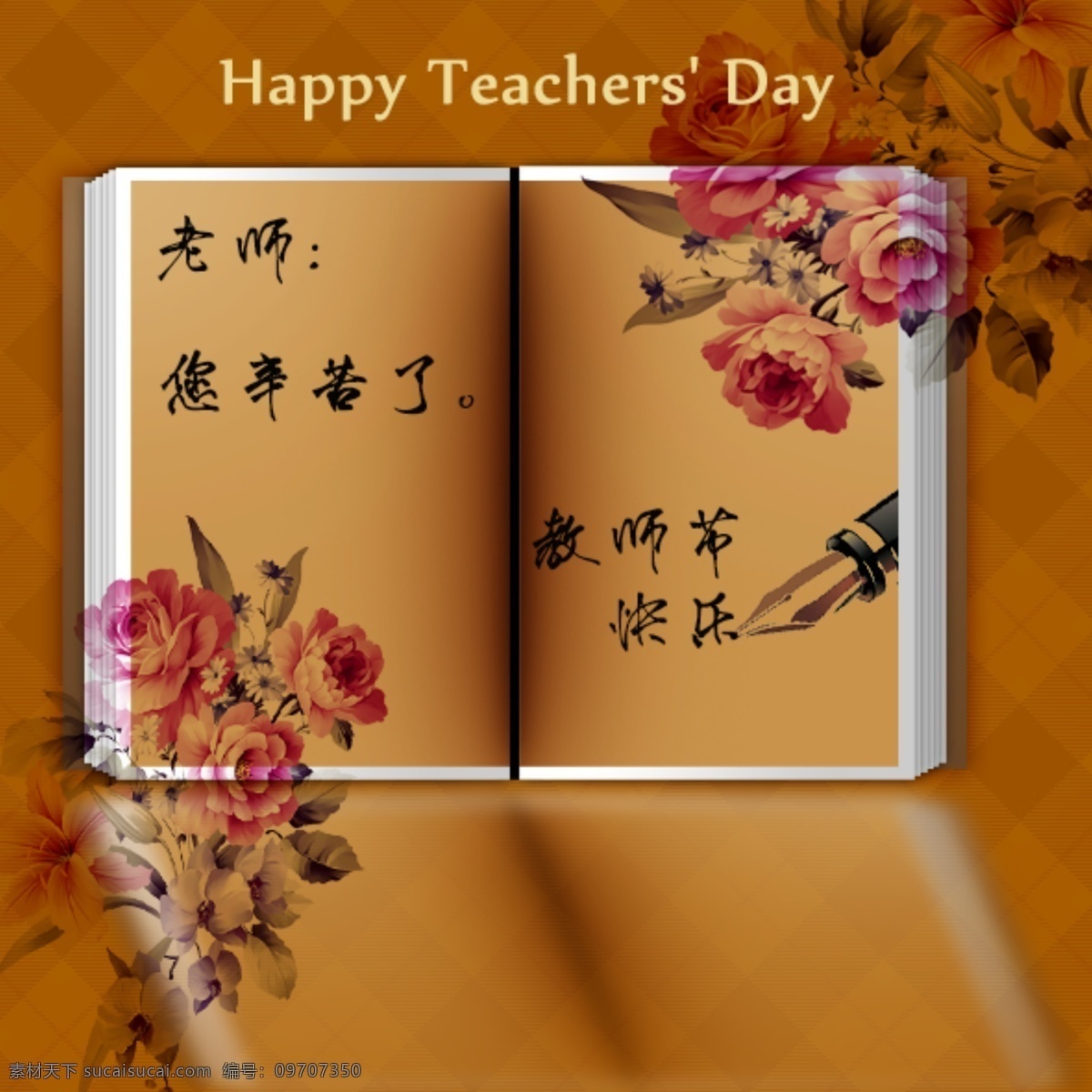 教师节 花 书 钢笔