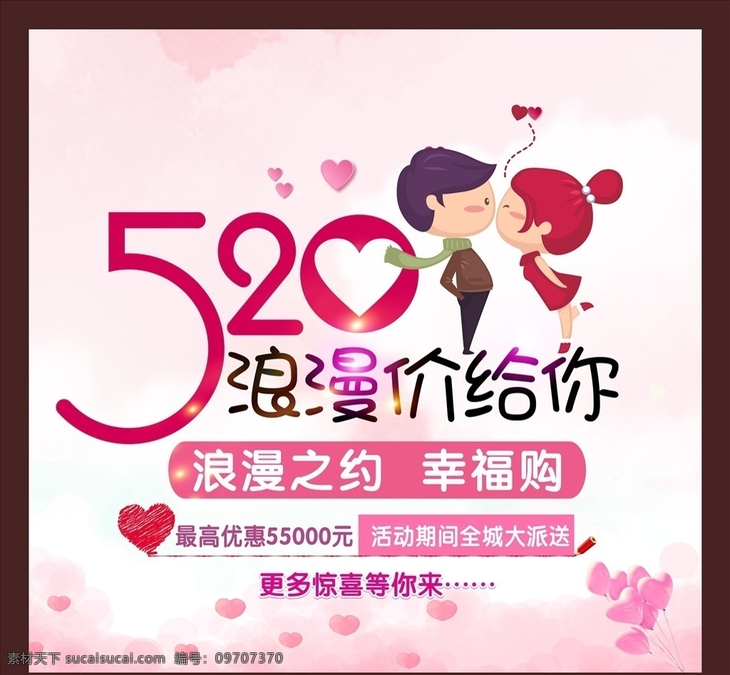 520浪漫价 情人节七夕 dm单海报 x展架易拉宝 kt板吊旗