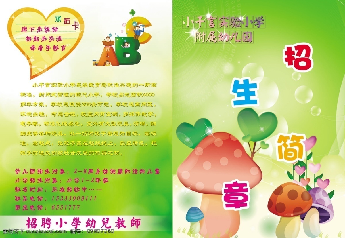 abc 彩页 广告 广告设计模板 绿色 绿色背景 蘑菇 招生简章 心型卡片 学习简介 宣传页 招生彩页 源文件 宣传海报 宣传单 dm