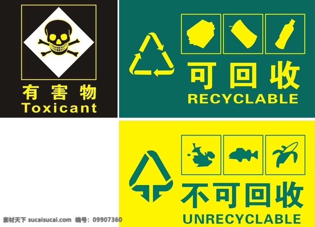 有害物可回收 有害物 可回收 不可回收 商标 标记 小卡片