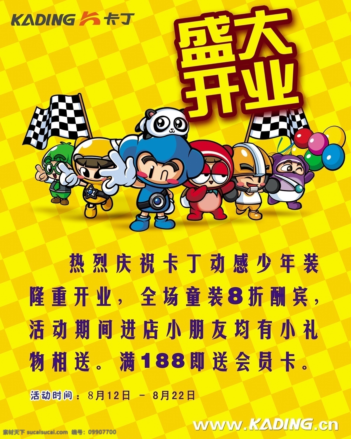 卡丁 童装 开业 海报 模版下载 折扣 源文件