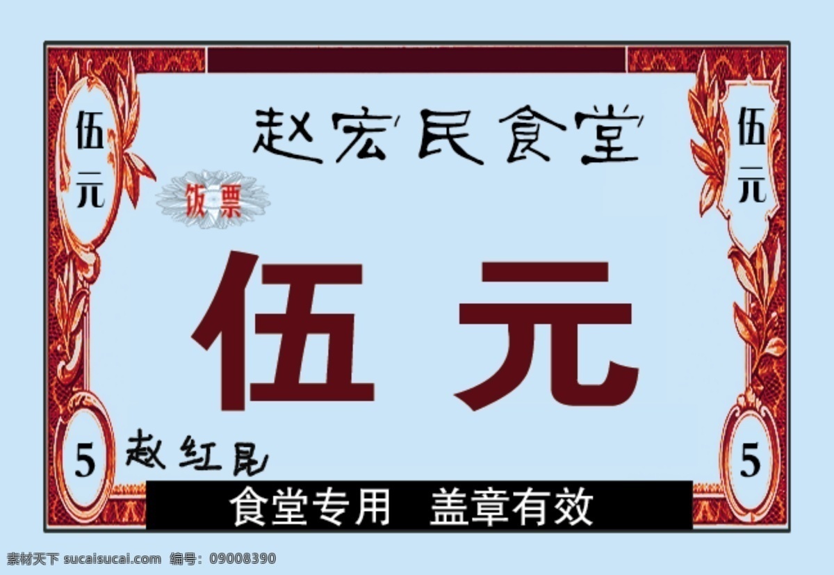 五元饭票 饭票 五元 食堂 蓝色底板 卡片