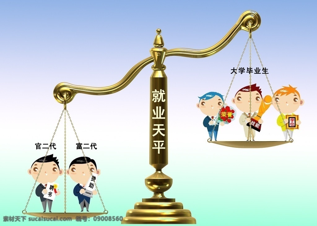 就业 天平 漫画 海报 富二代 官二代 应届毕业生 金色天平 找工作 新闻 插画 广告设计模板 源文件