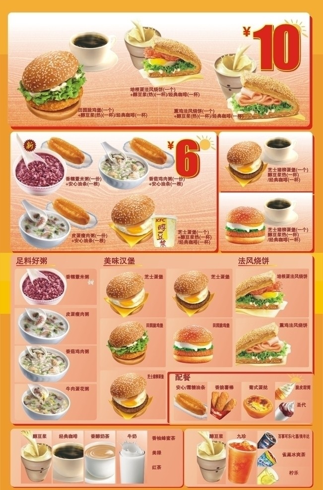 肯德基 早餐 产品大全 kfc 早点 田园脆鸡堡 经典咖啡 醇豆浆 培根 蛋 法 风 烧饼 熏鸡法风烧饼 香糯薏米粥 安心油条 霜糖油条 香菇鸡肉粥 皮蛋瘦肉粥 芝士蛋堡 芝士猪柳蛋堡 牛肉蛋花粥 香脆薯棒 葡式蛋挞 脆皮甜筒 圣代 牛奶 香柚蜂蜜茶 美禄 红茶 九珍 百事可乐 七喜 美年达 雀巢冰爽茶 柠乐 矢量
