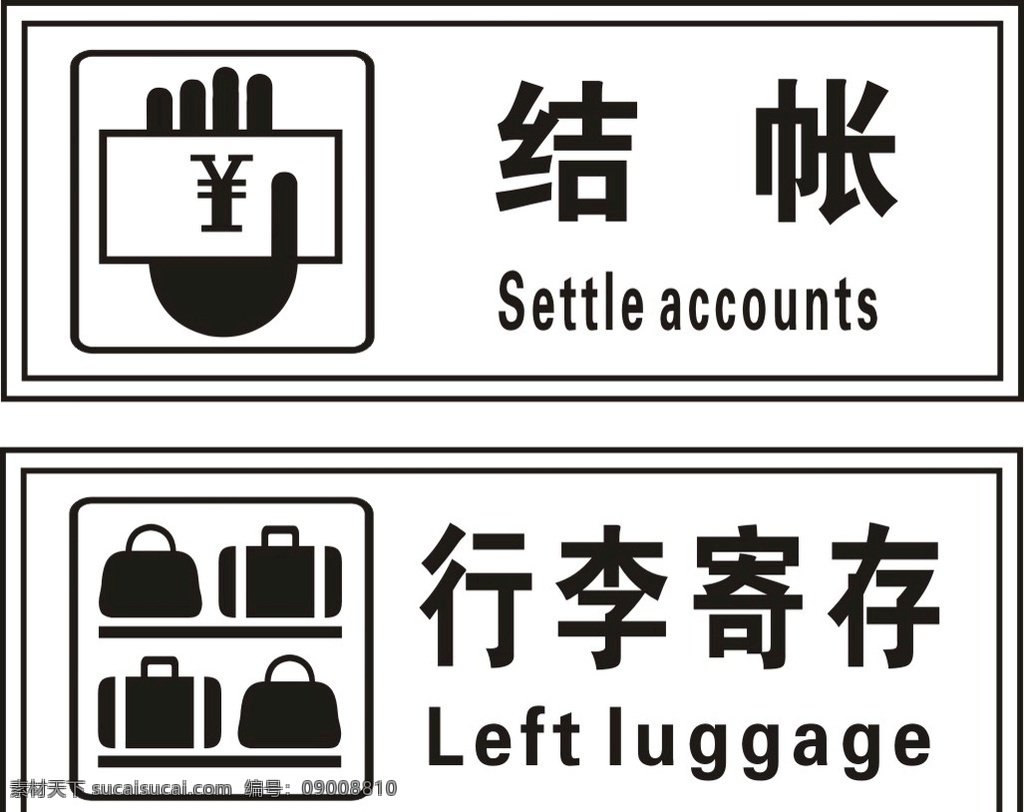 结账标志 行李寄存标志 结账 行李寄存 结账提示 行李寄存提示 公共标识 标志图标 公共标识标志