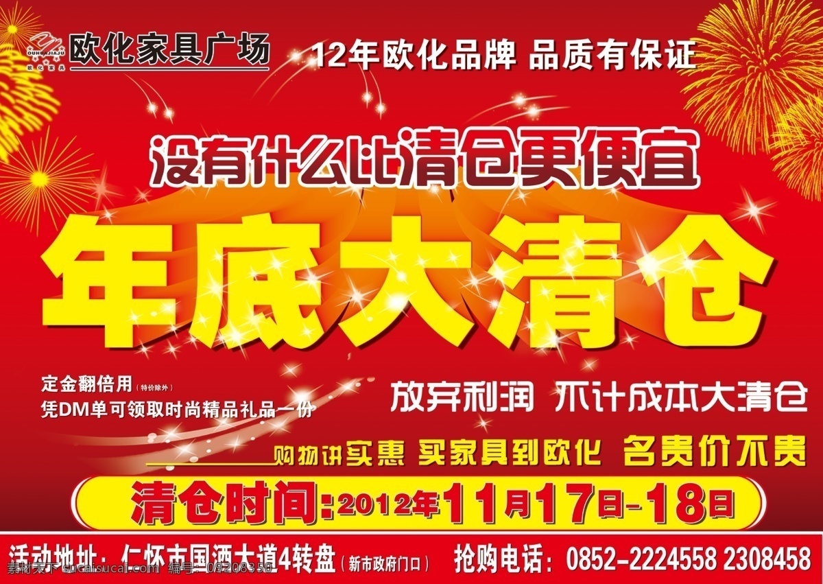 仁怀 欧化 年底 大 清仓 海报 大清仓 广告设计模板 源文件 其他海报设计