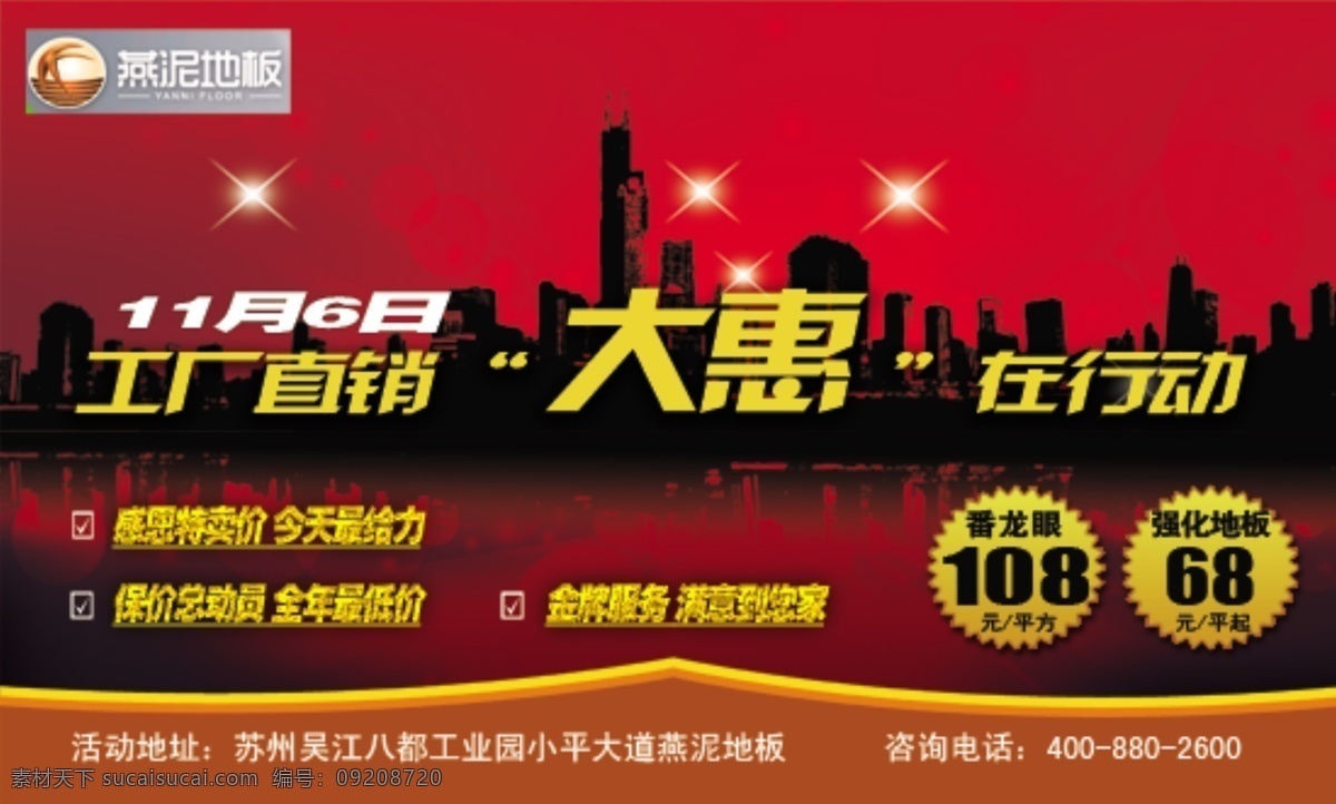 城市背景 工厂直销 红色 金牌服务 其他模板 网页模板 星光 源文件 燕 泥 地板 工厂 直销 燕泥地板 地板特价 全年最低价 家居装饰素材 室内设计