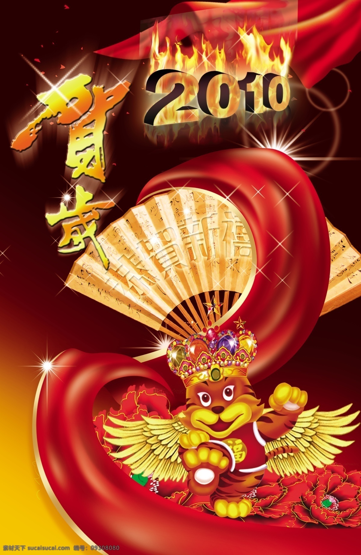 2010 翅膀 春节 贺岁 节日素材 老虎 飘带 扇子 贺 新年 模板下载 源文件 psd源文件