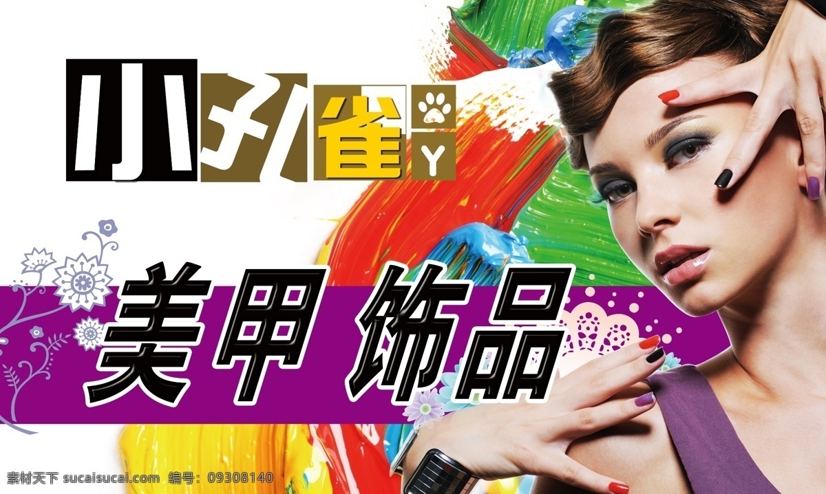 服饰 个性 个性服饰 广告设计模板 国内广告设计 美发 美甲 美容 美甲素材下载 美甲模板下载 饰品 唯美 展板 展牌 美甲饰品 个性饰品 源文件 海报 宣传海报 宣传单 彩页 dm