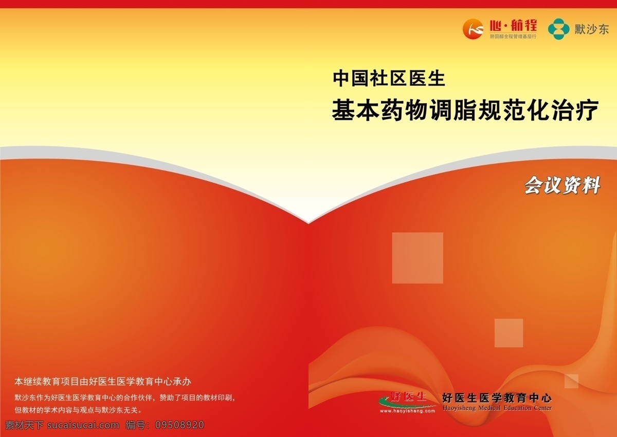 广告设计模板 画册设计 会议 社区 药物 医生 源文件 治疗 中国 基本 调 脂 规范化 会议资料 调脂 资料 其他画册封面
