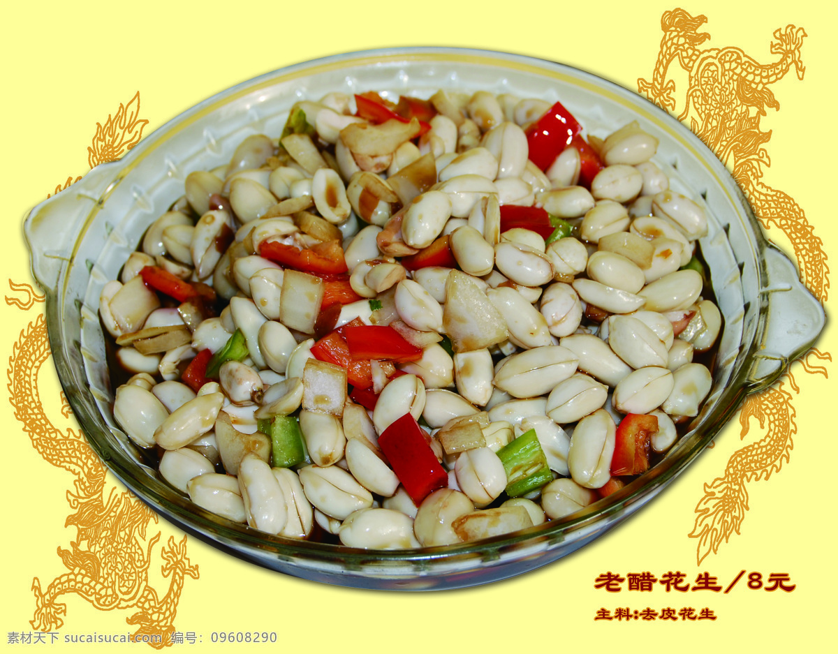 老醋花生 花生 盘子里的花生 龙纹 传统美食 餐饮美食