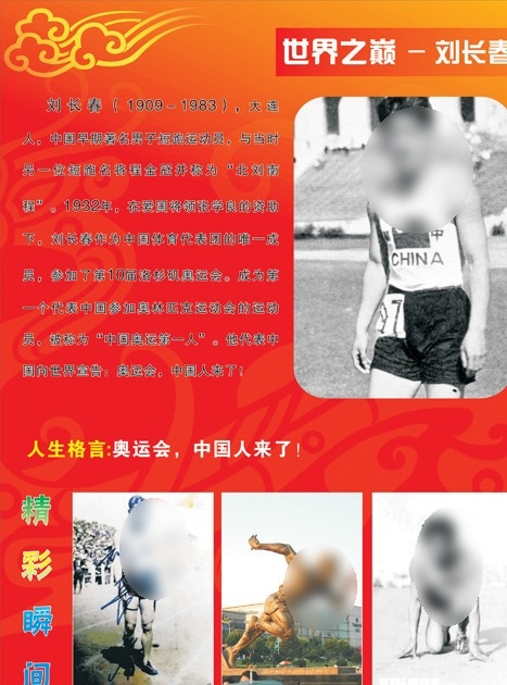 刘长春 体育展板 奥运会 奥运会冠军 体坛人物 人物介绍 精彩瞬间 人生格言 田径运动员 矢量