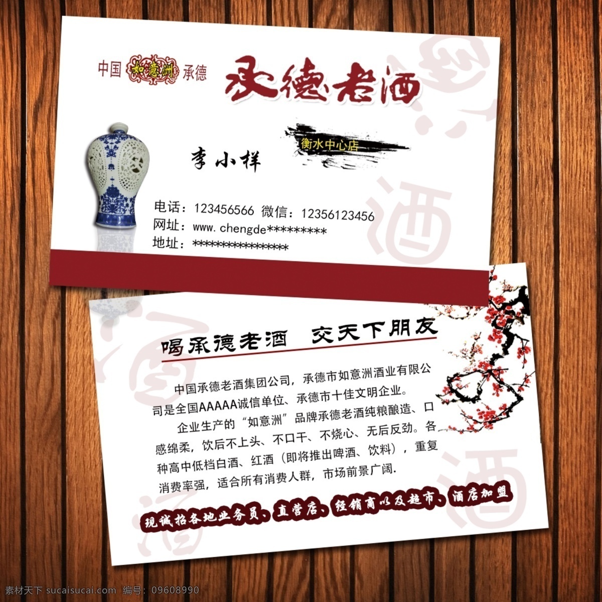 psd源文件 名片 承德老酒 古风 梅花 酒瓶 承德 老酒 酒 酒的名片 古风名片 白色