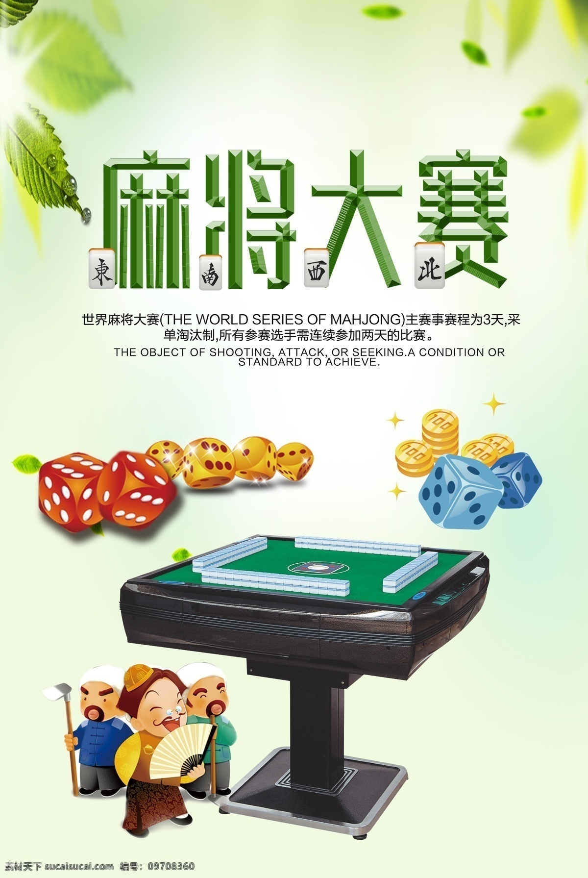 麻将大赛 棋牌室海报 麻将室海报 休闲娱乐海报 斗地主 棋牌 麻将 海报展板