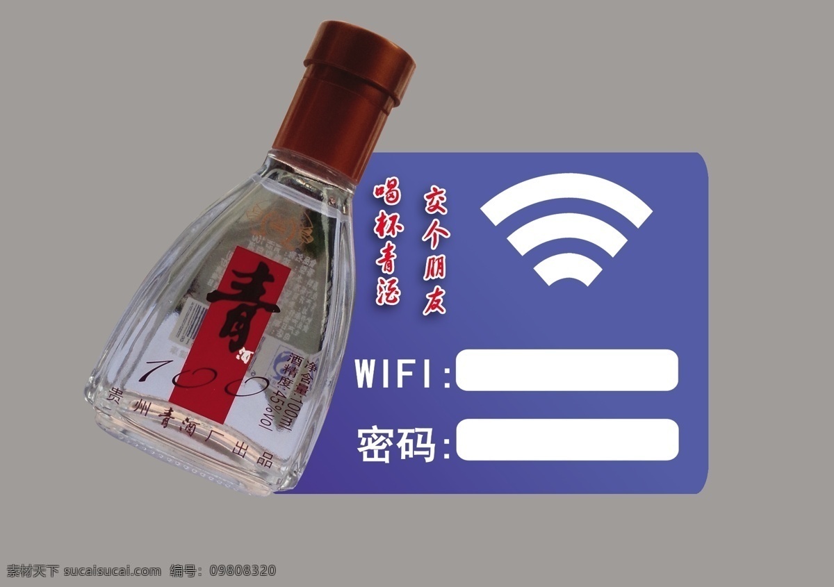 贵州 青 酒 wifi 密码 牌 贵州青酒 青酒 青酒小酒 小酒 wifi密码 wifi牌 青酒密码牌 蓝色