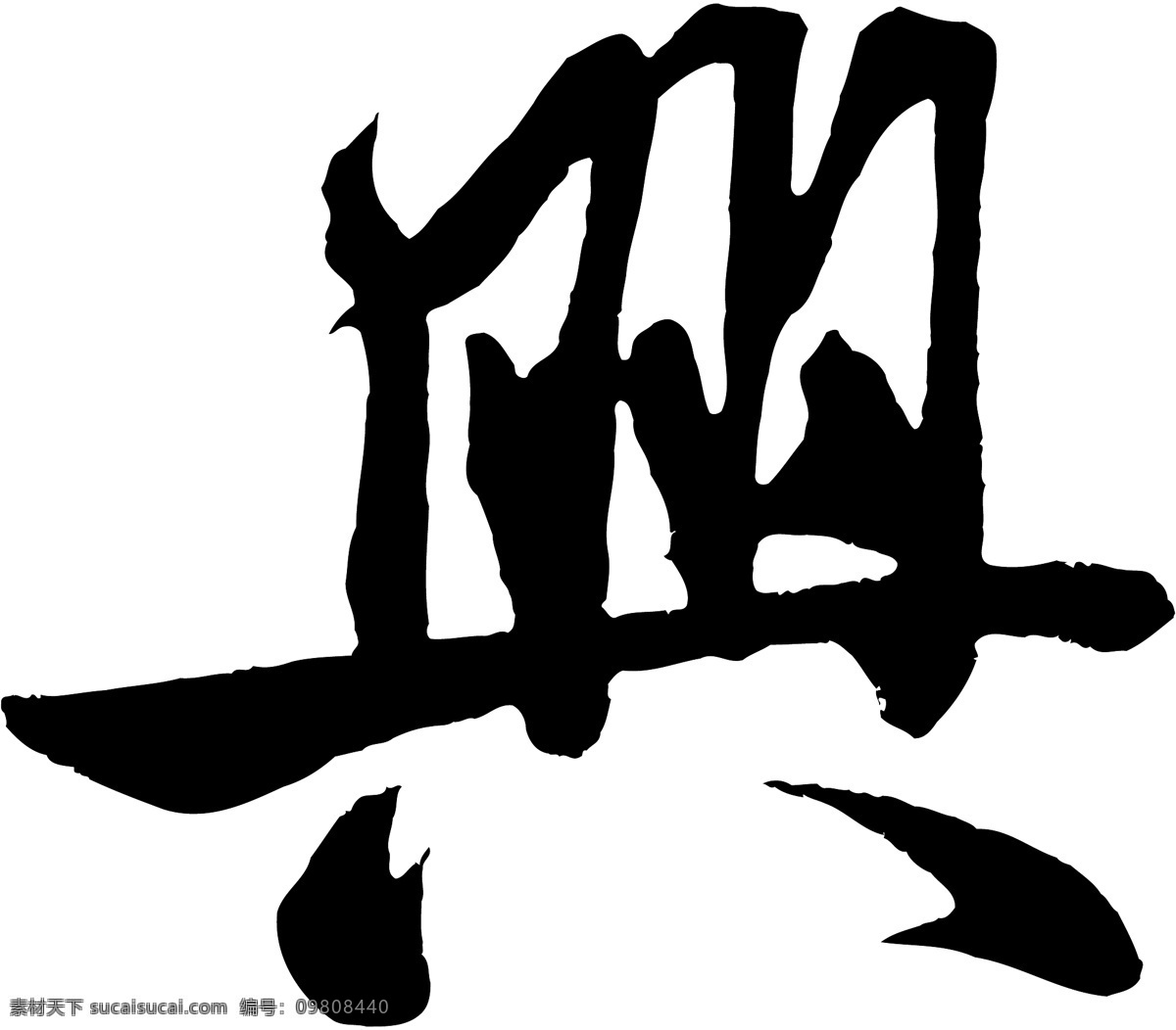 興