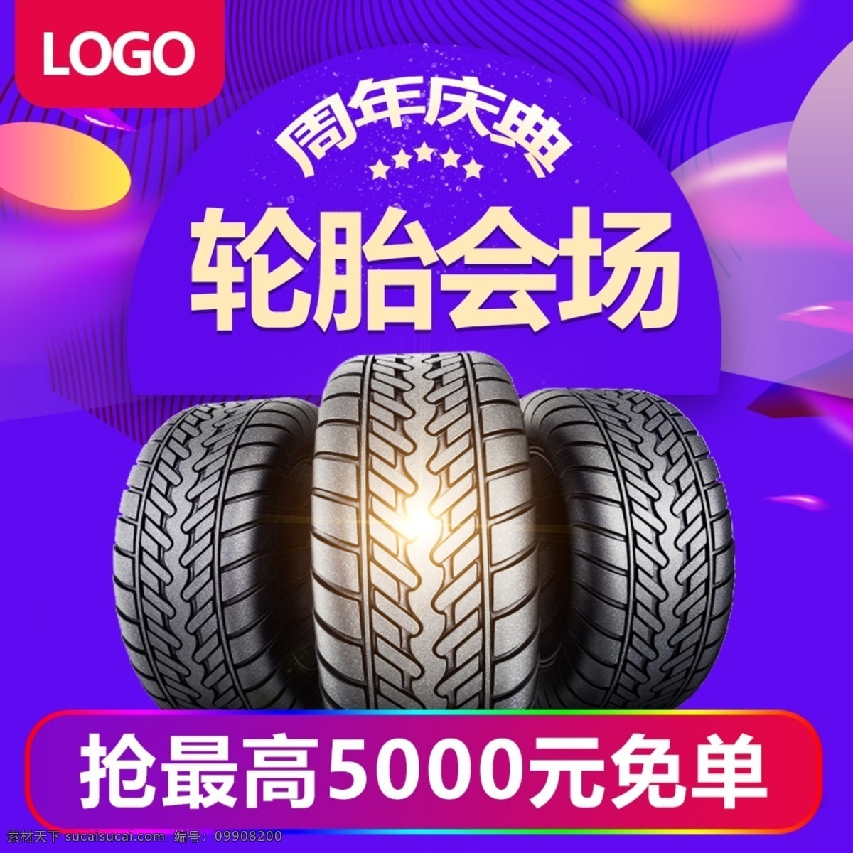 电商 活动 主 图 直通车 汽车轮胎 促销 简约 活动主图