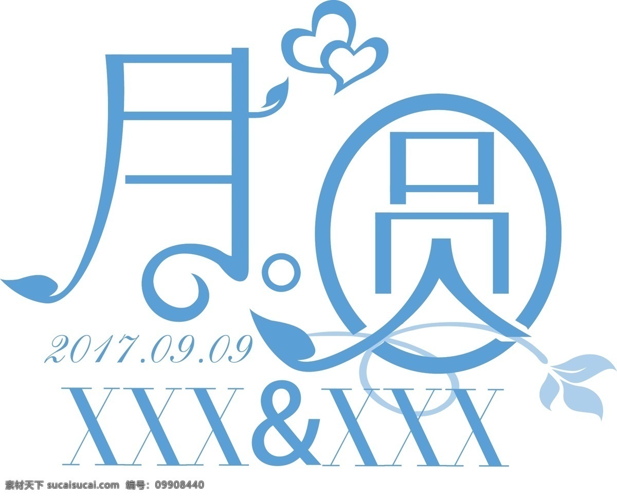 婚礼 矢量 中文 logo 婚礼logo 矢量logo 中式logo 矢量素材 婚庆素材 艺术字中文