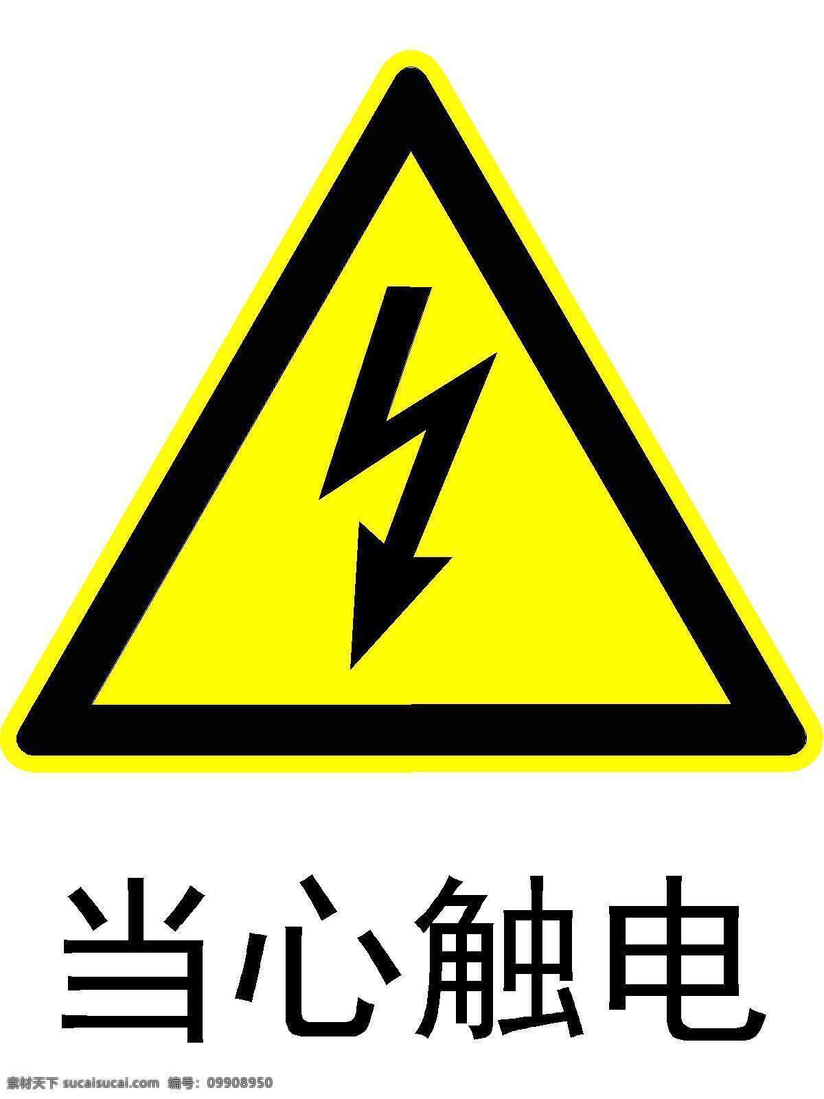 当心触电 警示标志 公共标识标志 标志图标