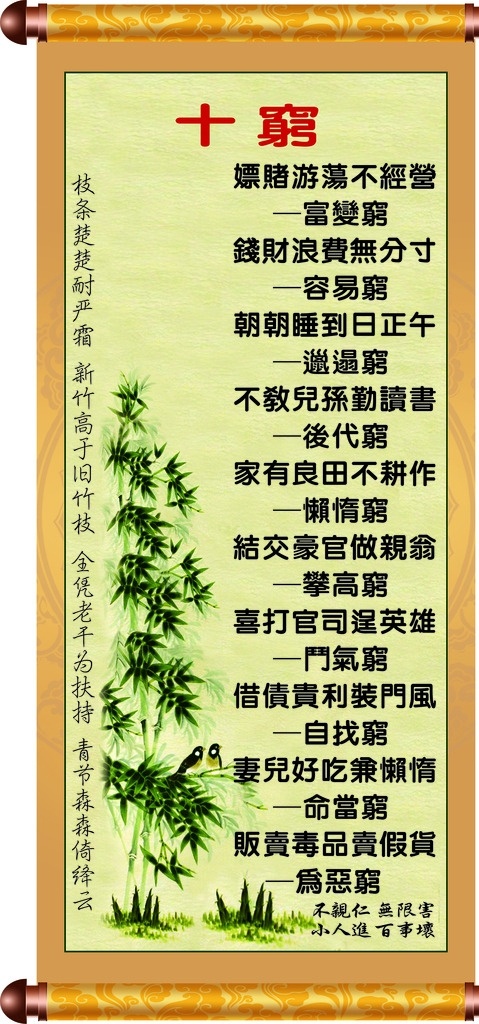 十穷 竹子 花 鸟 古典 传统 卷轴 儒家