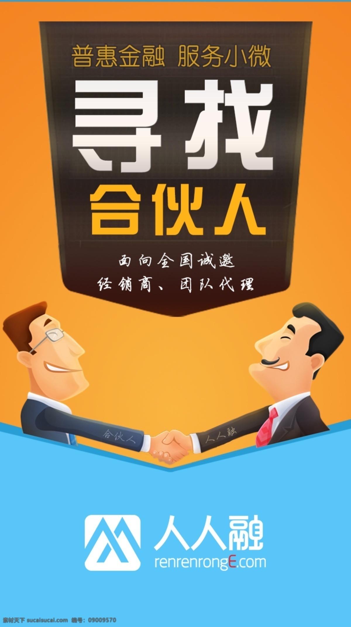 招商 加盟 推广 图 商务 金融 p2p 合作 矢量人物 握手 橙色
