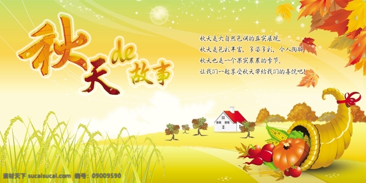 秋天 秋天的故事 果实 树叶 水稻 广告设计模板 源文件 psd素材 黄色