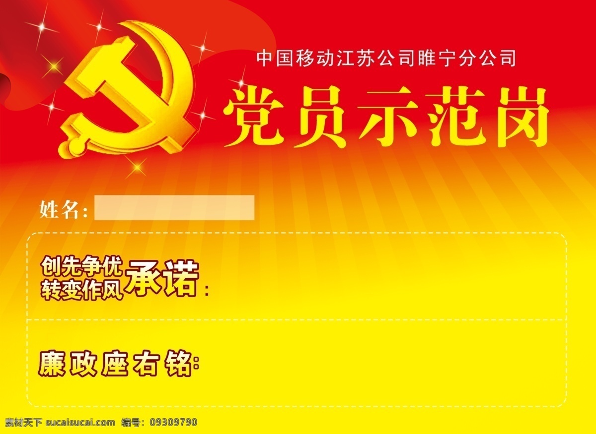 党员示范岗 红底 黄底 渐变 底板光盲 文字 党微 星星 中国移动 服务承诺 矩形 不透明度 国内广告设计 广告设计模板 源文件