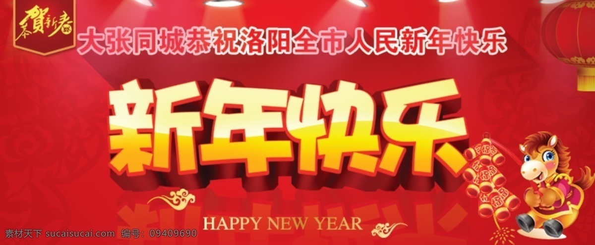 大张 同城 贺岁 新年 快乐 红色 马年 新年快乐 大张同城 淘宝素材 淘宝促销海报