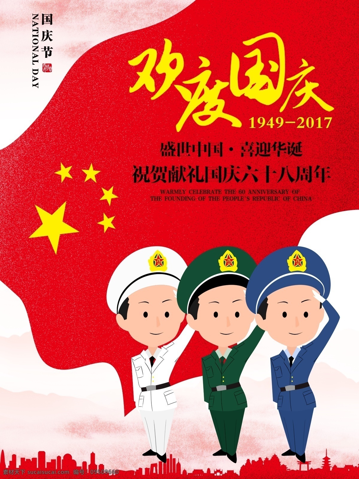 卡通 手绘 人物 简约 欢度国庆 海报 国庆 国庆节 国庆海报 卡通人物 十月一日 国旗 五星红旗 军人 海陆空军 五角星 国庆快乐 双节同庆 十一国庆 国庆中秋 敬礼 军礼 手绘卡通 手绘人物 卡通手绘 简约手绘 人物卡通 人物手绘 手绘简约
