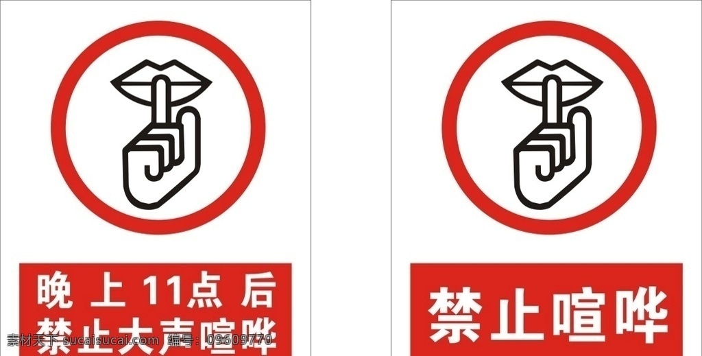 禁止喧哗素材图片下载-素材编号09609770-素材天下图库