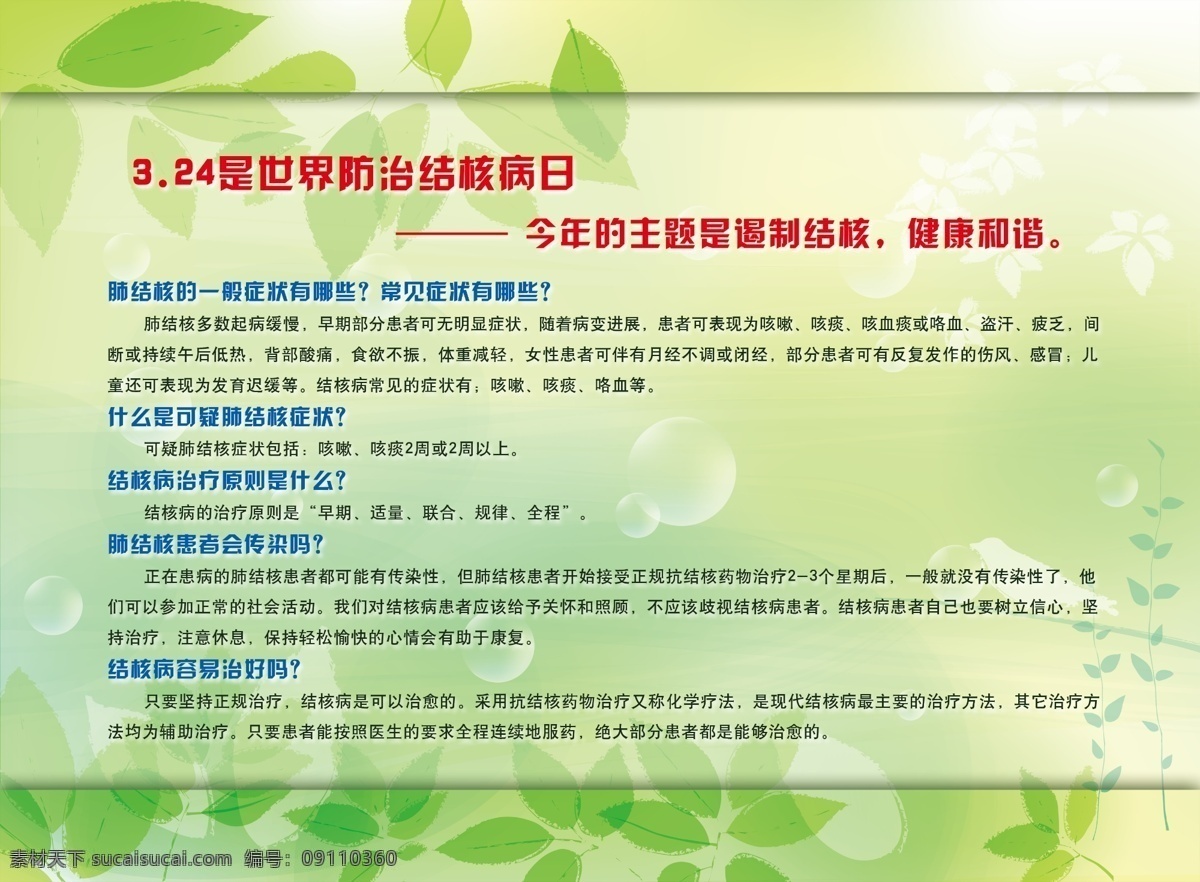 医院 宣传画 源文件 世界 防治 结核病 日 海报 健康和谐 健康宣传 绿底 树叶 医院宣传 医院宣传单 医院宣传模板 遏制结核 医风 展板模板 宣传海报 宣传单 彩页 dm