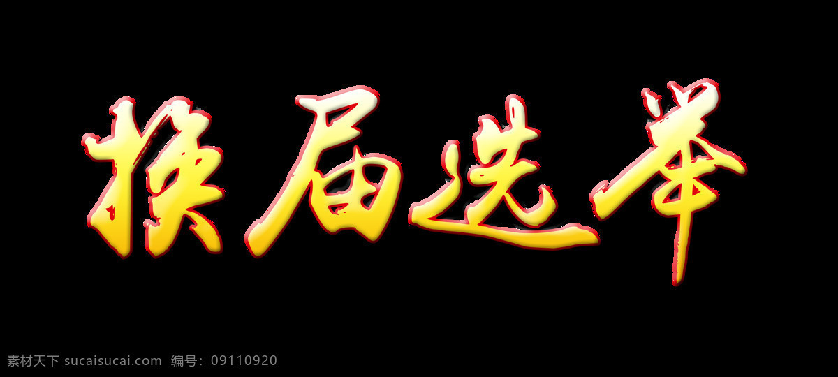 换届选举 立体 字 字体 立体字 党建 艺术字 阴影 描边 公平 公正 元素