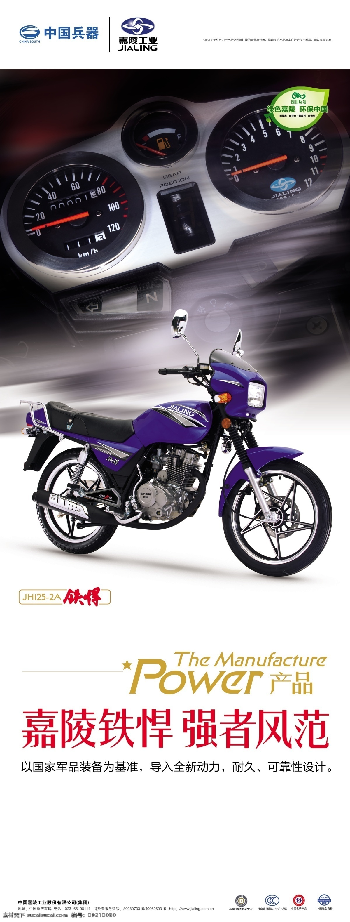 嘉陵摩托 模版下载 x展架 易拉宝 摩托车 中国兵器 logo 商标 铁悍 广告设计模板 源文件 展板模板