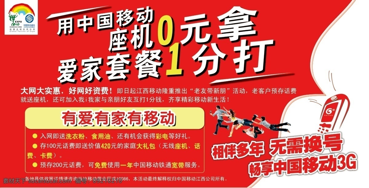 广告设计模板 红色背景 移动 源文件 座机0元拿 爱家 套餐 分 海报 手机 座机 元 红色3g手机 飞人 爱 家 相伴多年 无需 换 号 大 网大 实惠 好网好资费 psd源文件 餐饮素材