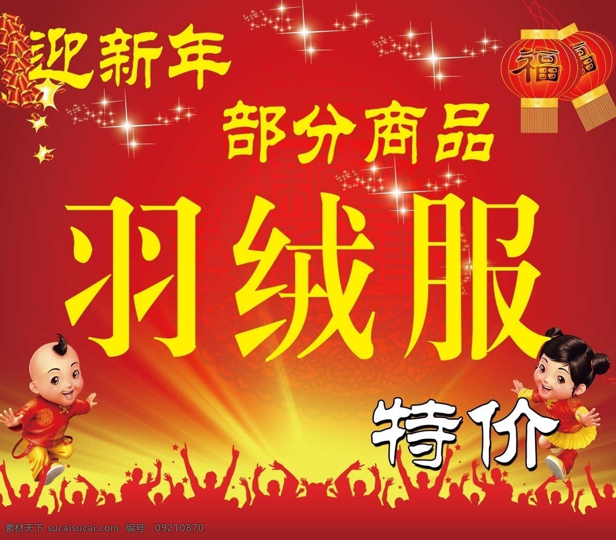 迎新 年 分层 鞭炮 灯笼 过年 红色 人物 喜庆 小孩 迎新年 羽绒服特价 源文件 节日素材 2015 新年 元旦 春节 元宵