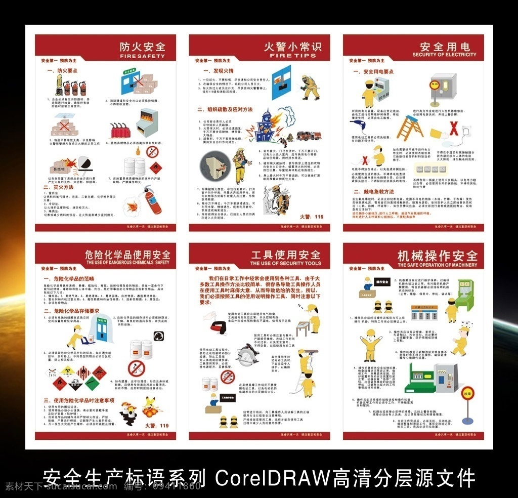 安全生产 相关 展板 安全生产展板 安全生产月 防火安全 火警小常识 安全用电 危险化学品 工具使用安全 机械操作安全 公司标语 企业标语 工厂标语 车间标语 cdr源文件 矢量 企业文化 建筑工地标语 海报 kt板牌 消防 企业展板 其它系列 展板模板