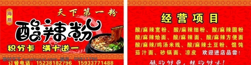 饭店名片 名片 名片卡片 酸辣粉名片 小吃店名片 红色背景名片