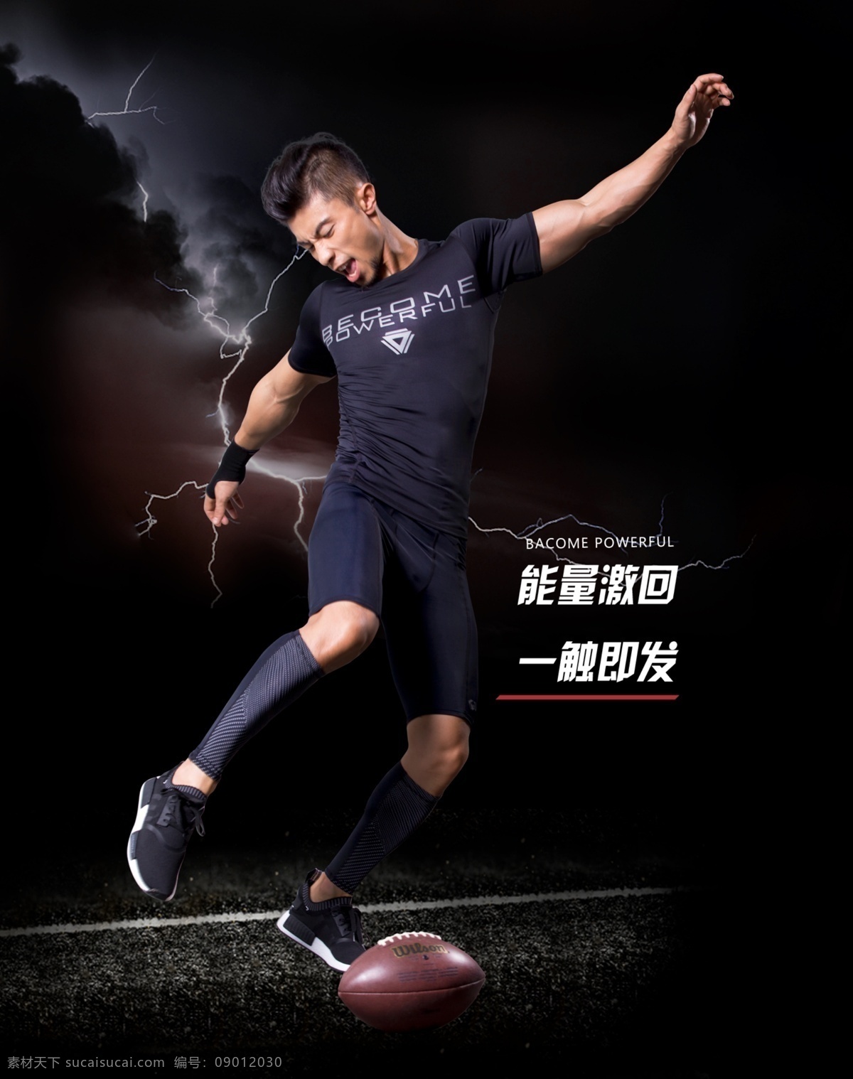 健身套装反光 黑色海报 健身海报 踢球 足球 激情海报 闪电背景 健身宣传单 健身俱乐部 健身运动 健身广告 分层
