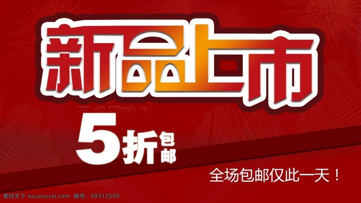 包邮 背景 红色 其他模板 网页模板 新品上市 源文件 网页 广告 模板下载 海报 海报背景图