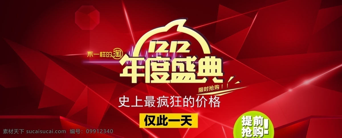 双12海报 淘宝海报 双12 淘宝 限时抢购 年度盛典 红色