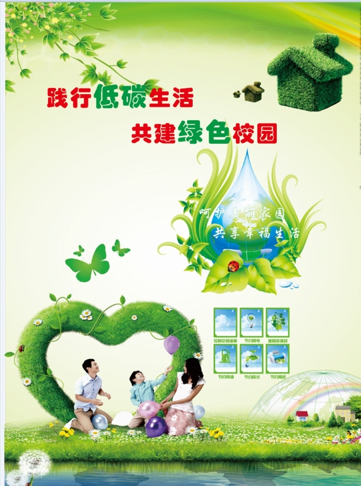 践行低碳生活 共建绿色校园 环保海报 环保宣传 绿色校园 环保宣传海报 低碳生活 分层