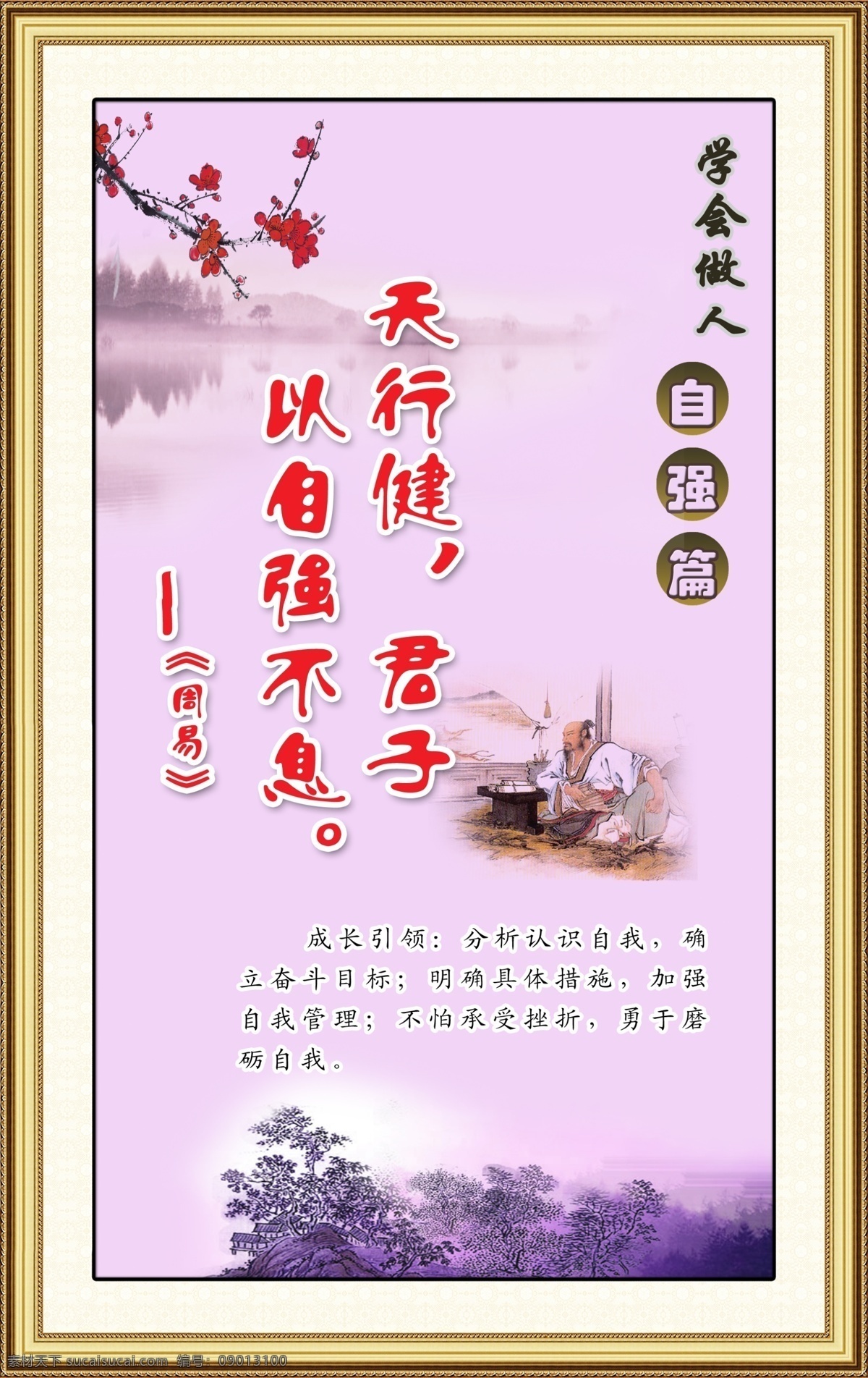 学会做人 学校展板 学校牌匾 校园文化 校园名言 中华美德 传统文化 学生礼仪 典故 古代 名人 古人 做人 乐学 成长引领 成长 勤学 感恩 自爱 自强 诚信 文明 梅花 山水 中国画 周易 社区精神文明 展板模板 广告设计模板 源文件