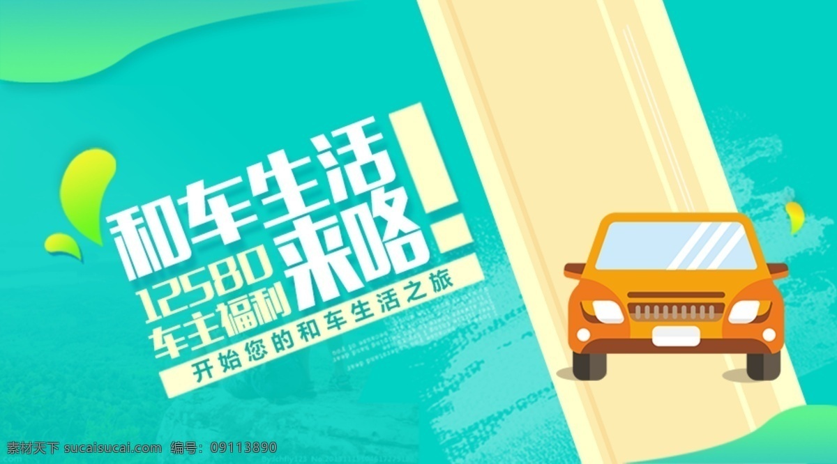 绿色 小 清新 关注 车 生活 网页 banner 订购 淘宝 移动端 首页图