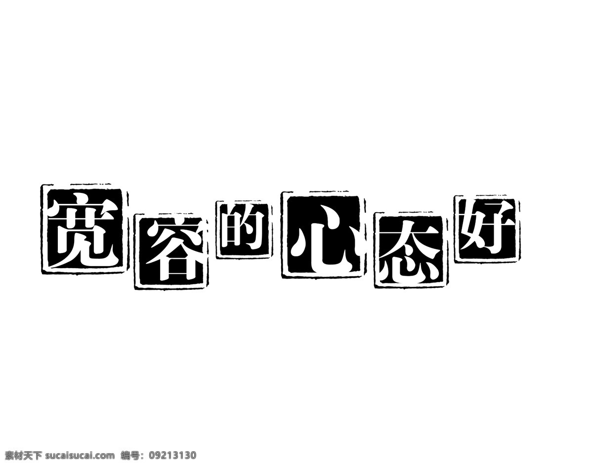 宽容 心态 好 拓印 字体 个性字体 古代书法刻字 广告字体 美术字 设计字体 艺术字体 中文古典书法 字库 宽容的心态好 全天安心 psd源文件